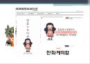 웹툰(Webtoon) - 웹툰의 개념과 특징 및 현황, 웹툰의 나아갈 방향.pptx
 14페이지