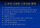 스포츠마케팅 - 스폰서쉽, TV, 라이센싱.ppt 8페이지