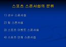 스포츠마케팅 - 스폰서쉽, TV, 라이센싱.ppt 9페이지