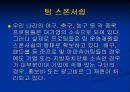 스포츠마케팅 - 스폰서쉽, TV, 라이센싱.ppt 11페이지