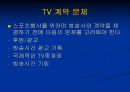 스포츠마케팅 - 스폰서쉽, TV, 라이센싱.ppt 15페이지
