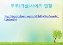 커플couple(부부)사이의 좋은 관계를 유지하는 방법과 커플 활동 장점 및 단점 3페이지