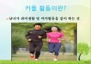 커플couple(부부)사이의 좋은 관계를 유지하는 방법과 커플 활동 장점 및 단점 4페이지
