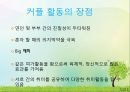 커플couple(부부)사이의 좋은 관계를 유지하는 방법과 커플 활동 장점 및 단점 12페이지