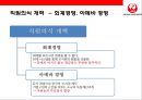 일본항공(JAL : Japan Airlines)의 위기와 아나모리 가즈모(아나모리 카즈모//稻盛和夫) 회장의 성공 경영전략.pptx 21페이지