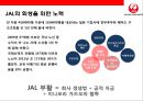 일본항공(JAL : Japan Airlines)의 위기와 아나모리 가즈모(아나모리 카즈모//稻盛和夫) 회장의 성공 경영전략.pptx 27페이지
