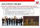 일본항공(JAL : Japan Airlines)의 위기와 아나모리 가즈모(아나모리 카즈모//稻盛和夫) 회장의 성공 경영전략.pptx 38페이지
