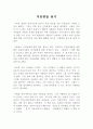 ≪ 미움받을 용기 ≫ 독서감상문 (아들러의 가르침) _ 기시미 이치로 & 고가 후미타케 지음 1페이지