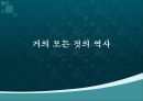 거의 모든 것의 역사 (A Short History of Nearly Everything) _ 저자 : 빌 브라이슨 (William McGuire Bryson).pptx 1페이지