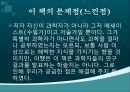 거의 모든 것의 역사 (A Short History of Nearly Everything) _ 저자 : 빌 브라이슨 (William McGuire Bryson).pptx 8페이지