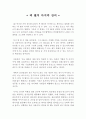 잭 웰치 마지막 강의 읽고 작성한 독후감 리포트 : GE CEO를 역임한 ≪ 잭 웰치 마지막 강의 (The Real-Life MBA) ≫ 독후감, 독서감상문 1페이지