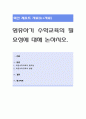 영유아기 수학교육의 필요성에 대해 논하시오. 1페이지