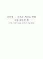 [인류애] 차가운 세상을 변화 시킬 따뜻한 빛 (‘타인의 삶’을 통해 본 독일 문화) - 영화 타인의 삶 을 통해 본 독일 문화 / 영화 『타인의 삶 (Das Leben Der Anderen / The Lives Of Others)』 감상문
 1페이지