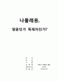 독재자 나폴레옹,영웅인가 독재자인가?
 1페이지