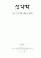 생약학(生藥學) 생약.생약학을 배우는 목적 1페이지