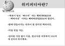 위키피디아 (WIKIPEDIA) - 위키피디아 대 브리태니커 백과사전 비교 분석 발표자료.pptx 5페이지
