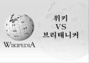 위키피디아 (WIKIPEDIA) - 위키피디아 대 브리태니커 백과사전 비교 분석 발표자료.pptx 17페이지
