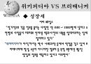 위키피디아 (WIKIPEDIA) - 위키피디아 대 브리태니커 백과사전 비교 분석 발표자료.pptx 19페이지