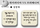 위키피디아 (WIKIPEDIA) - 위키피디아 대 브리태니커 백과사전 비교 분석 발표자료.pptx 20페이지