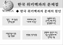 위키피디아 (WIKIPEDIA) - 위키피디아 대 브리태니커 백과사전 비교 분석 발표자료.pptx 23페이지