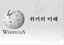 위키피디아 (WIKIPEDIA) - 위키피디아 대 브리태니커 백과사전 비교 분석 발표자료.pptx 26페이지