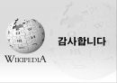 위키피디아 (WIKIPEDIA) - 위키피디아 대 브리태니커 백과사전 비교 분석 발표자료.pptx 31페이지