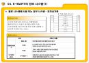 E MART의 업계 1위고수를 위한 전략과 MIS  33페이지