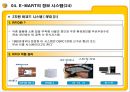 E MART의 업계 1위고수를 위한 전략과 MIS  56페이지