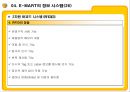 E MART의 업계 1위고수를 위한 전략과 MIS  58페이지
