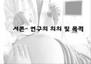 산후관리 영양과 프로그램 실태 {연구의 의의 및 목적} 3페이지