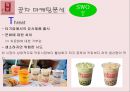 공차(貢茶/Gong Cha)의 한국진출과 마케팅 전략.ppt 14페이지