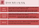 공차(貢茶/Gong Cha)의 한국진출과 마케팅 전략.ppt 19페이지