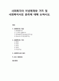 [인간행동과 사회환경 人間行動 社會環境] 사회복지의 이념체계와 가치 및 사회복지사의 윤리에 대해 논하시오 1페이지