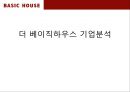 더 베이직 하우스 기업분석 ppt 1페이지