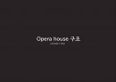 건축환경 음환경 관련(Opera House 오페라하우스) 9페이지