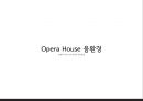 건축환경 음환경 관련(Opera House 오페라하우스) 11페이지