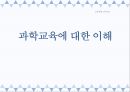 과학교육科學敎育에 대한 이해 1페이지