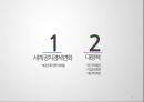 90년대이후 세계世界정치경제의 변화 1페이지