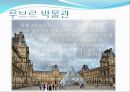 새로운도전, 국제관광 레포트 FRANCE PARIS
 16페이지