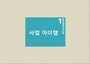 [레포트]제주대-관광투자론 사업계획서,도심 속의 休  사업아이템
 3페이지