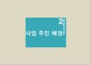 [레포트]제주대-관광투자론 사업계획서,도심 속의 休  사업아이템
 7페이지
