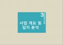 [레포트]제주대-관광투자론 사업계획서,도심 속의 休  사업아이템
 16페이지