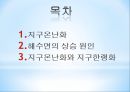 지구 온난화 地球溫暖化 2페이지
