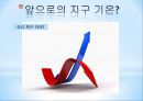 지구 온난화 地球溫暖化 10페이지