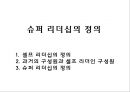 슈퍼리더십innovative super leadership 2페이지