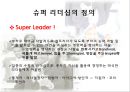 슈퍼리더십innovative super leadership 5페이지
