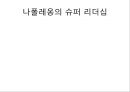 슈퍼리더십innovative super leadership 13페이지