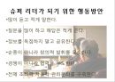 슈퍼리더십innovative super leadership 17페이지