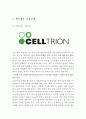 셀트리온(CELLTRION) 기업분석과 셀트리온 경영전략분석및 핵심역량분석과 셀트리온의 문제점분석과 나의의견정리 레포트 3페이지