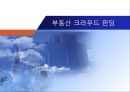 부동산 크라우드 펀딩 PPT 자료입니다. 1페이지